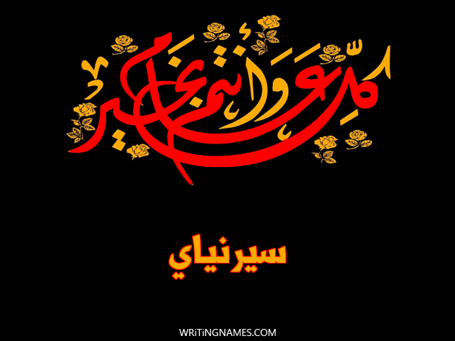 إسم سيرنياي مكتوب على صور كل عام وأنتم بخير مزخرف بالعربي