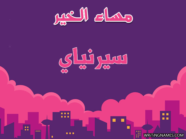 إسم سيرنياي مكتوب على صور مساء الخير مزخرف بالعربي