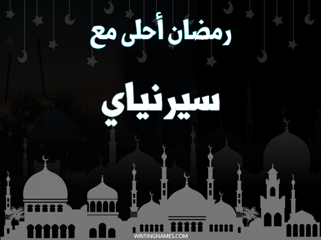 إسم سيرنياي مكتوب على صور رمضان احلى مع مزخرف بالعربي