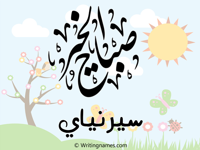 إسم سيرنياي مكتوب على صور صباح الخير مزخرف بالعربي