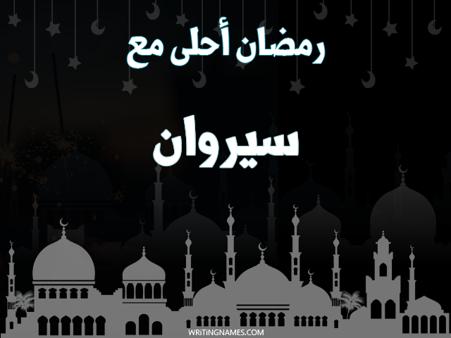 إسم سيروان مكتوب على صور رمضان احلى مع مزخرف بالعربي