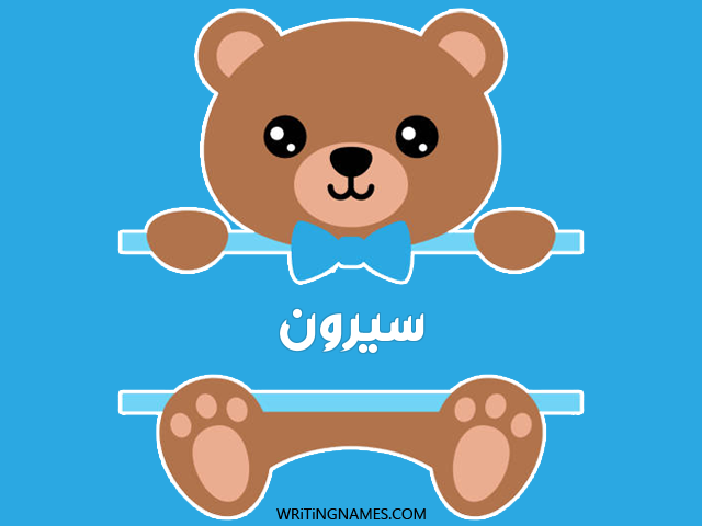 إسم سيرون مكتوب على صور دبدوب مزخرف بالعربي