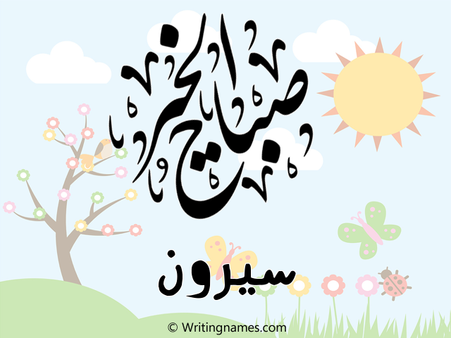 إسم سيرون مكتوب على صور صباح الخير مزخرف بالعربي