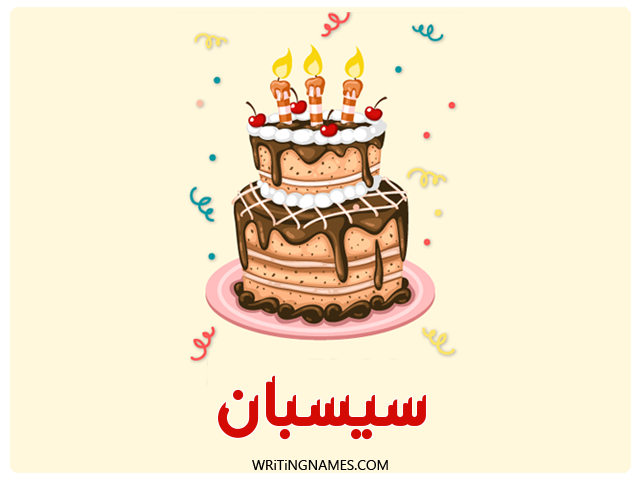 إسم سيسبان مكتوب على صور كعكة عيد ميلاد مزخرف بالعربي