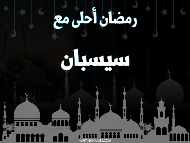 إسم سيسبان مكتوب على صور رمضان احلى مع مزخرف بالعربي