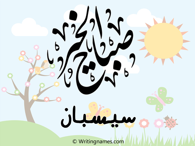 إسم سيسبان مكتوب على صور صباح الخير مزخرف بالعربي