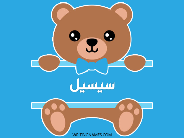 إسم سيسيل مكتوب على صور دبدوب مزخرف بالعربي