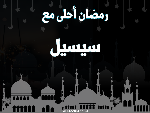 إسم سيسيل مكتوب على صور رمضان احلى مع مزخرف بالعربي
