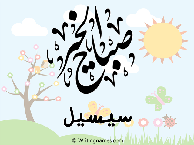 إسم سيسيل مكتوب على صور صباح الخير مزخرف بالعربي