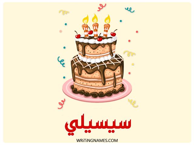 إسم سيسيلي مكتوب على صور كعكة عيد ميلاد مزخرف بالعربي