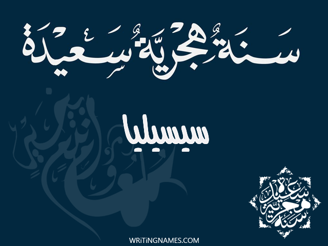 إسم سيسيليا مكتوب على صور رأس السنة الهجرية مزخرف بالعربي