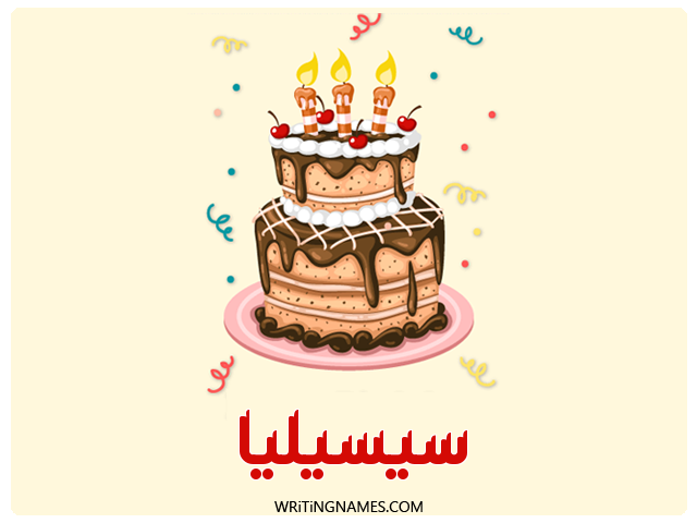 إسم سيسيليا مكتوب على صور كعكة عيد ميلاد مزخرف بالعربي