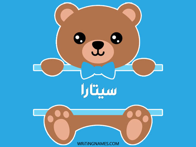 إسم سيتارا مكتوب على صور دبدوب مزخرف بالعربي
