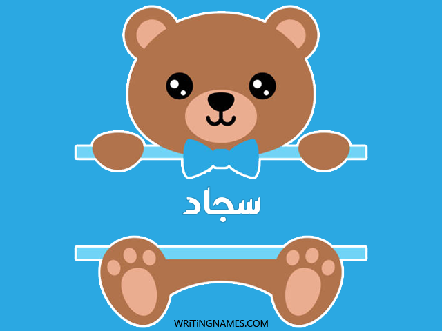 إسم سجاد مكتوب على صور دبدوب مزخرف بالعربي