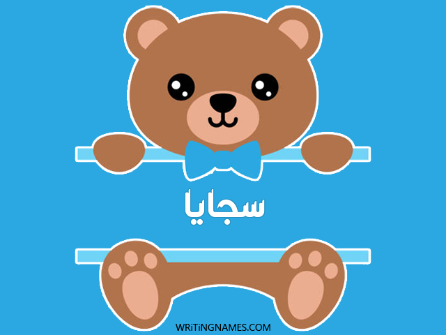 إسم سجايا مكتوب على صور دبدوب مزخرف بالعربي