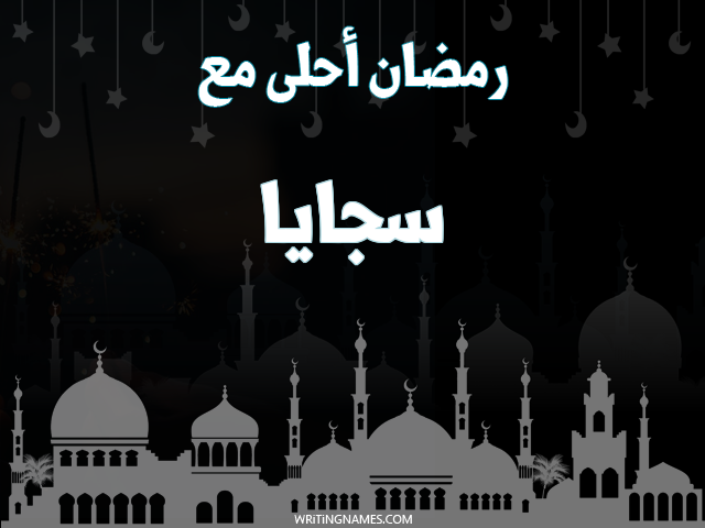 إسم سجايا مكتوب على صور رمضان احلى مع مزخرف بالعربي