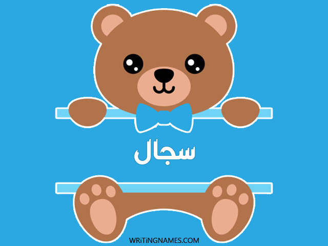 إسم سجال مكتوب على صور دبدوب مزخرف بالعربي