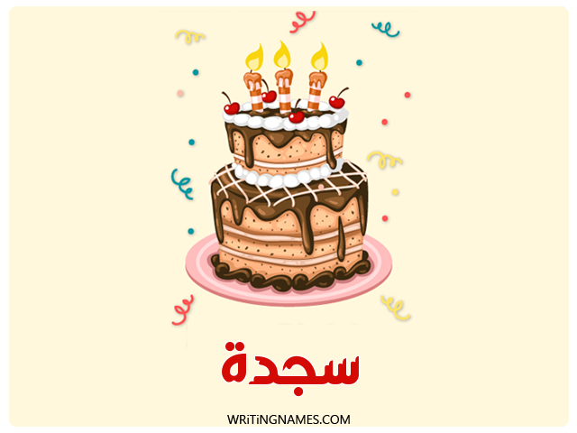إسم سجدة مكتوب على صور كعكة عيد ميلاد مزخرف بالعربي