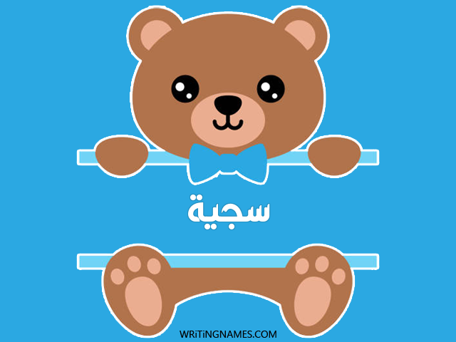 إسم سجية مكتوب على صور دبدوب مزخرف بالعربي