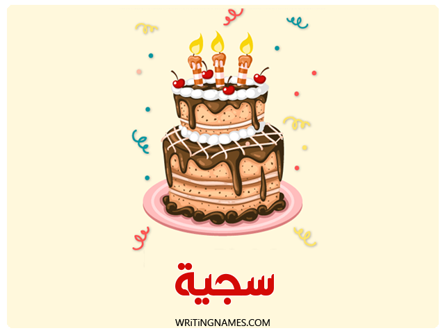 إسم سجية مكتوب على صور كعكة عيد ميلاد مزخرف بالعربي
