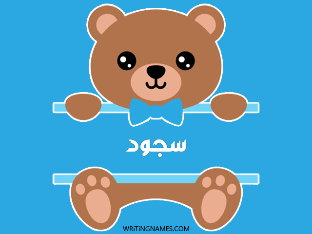 إسم سجود مكتوب على صور دبدوب مزخرف بالعربي