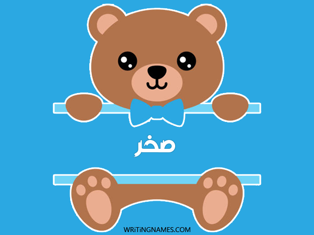 إسم صخر مكتوب على صور دبدوب مزخرف بالعربي