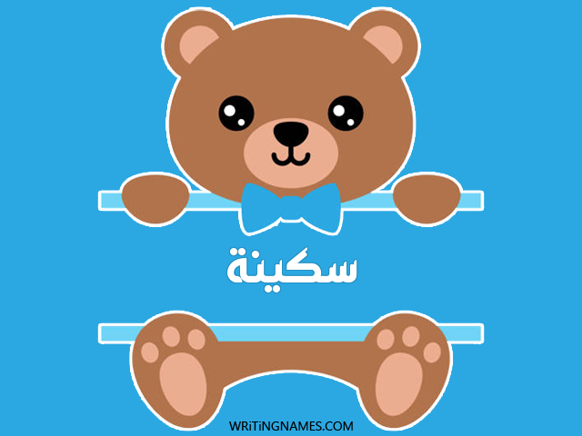 إسم سكينة مكتوب على صور دبدوب مزخرف بالعربي