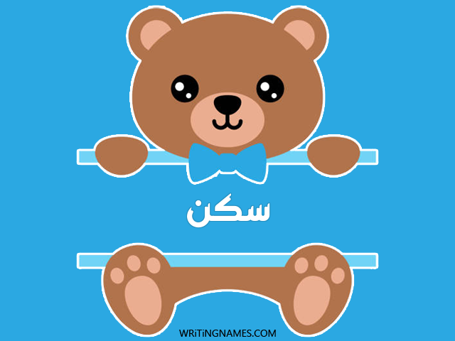 إسم سكن مكتوب على صور دبدوب مزخرف بالعربي