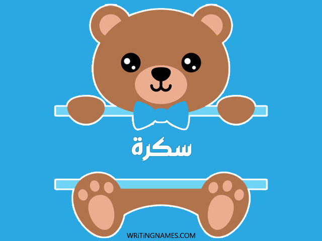 إسم سكرة مكتوب على صور دبدوب مزخرف بالعربي