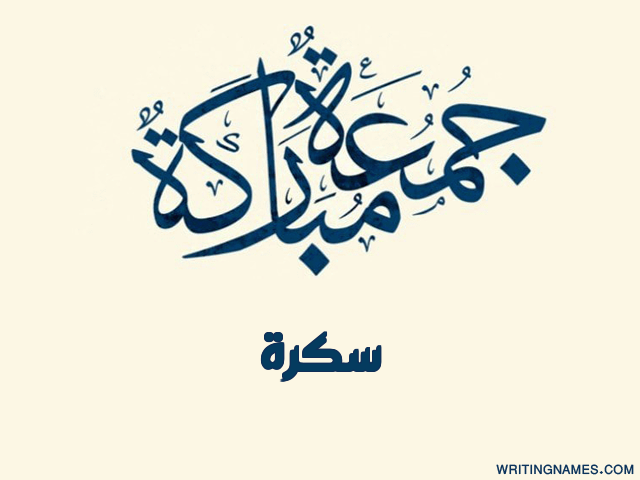 إسم سكرة مكتوب على صور جمعة مباركة مزخرف بالعربي