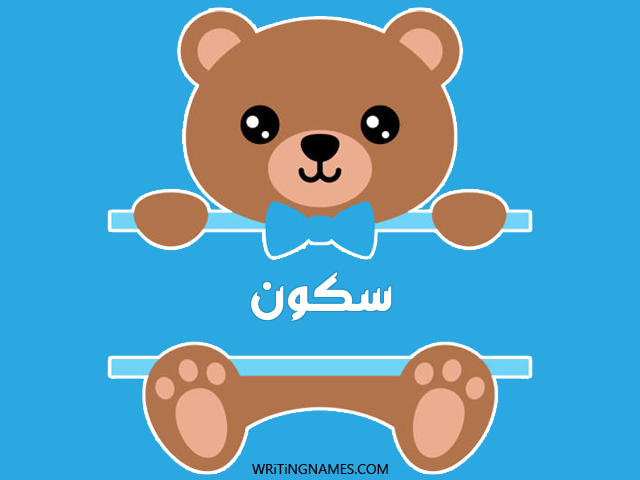 إسم سكون مكتوب على صور دبدوب مزخرف بالعربي