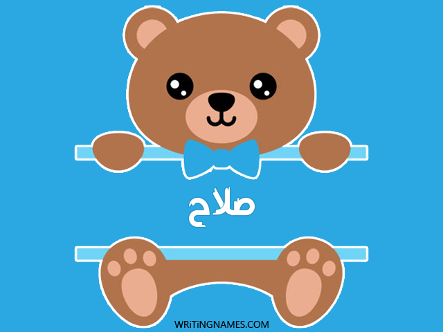إسم صلاح مكتوب على صور دبدوب مزخرف بالعربي