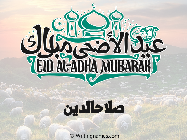 إسم صلاحالدين مكتوب على صور عيد اضحى مزخرف بالعربي