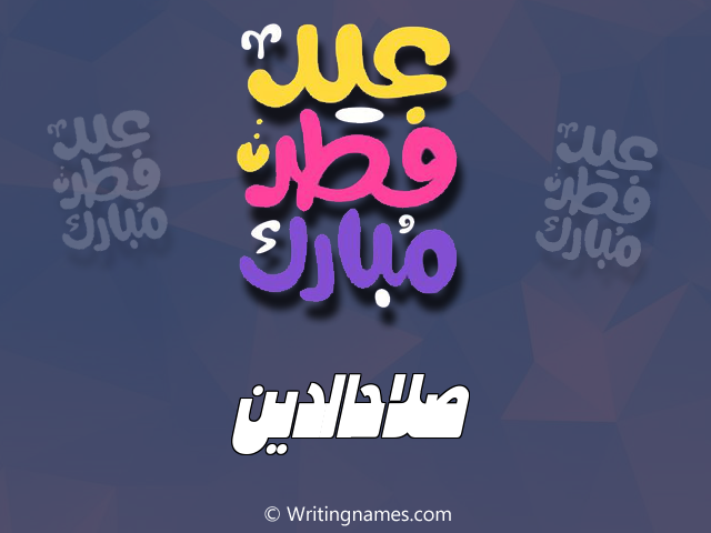 إسم صلاحالدين مكتوب على صور عيد فطر مبارك مزخرف بالعربي