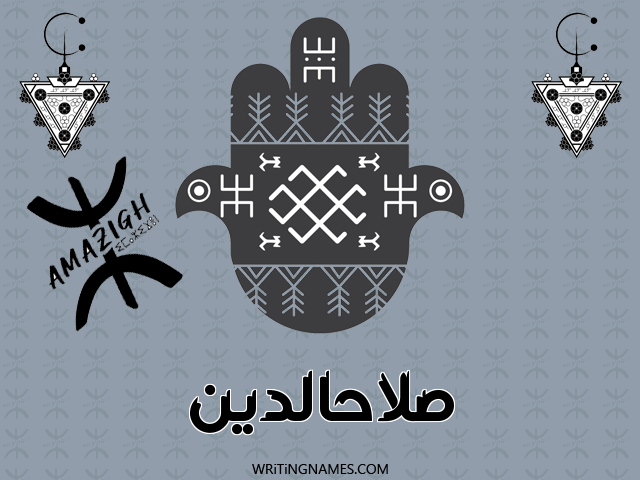 إسم صلاحالدين مكتوب على صور رأس السنة الأمازيغية مزخرف بالعربي