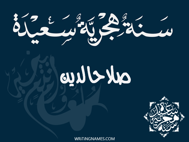 إسم صلاحالدين مكتوب على صور رأس السنة الهجرية مزخرف بالعربي
