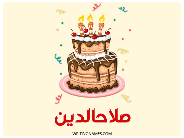 إسم صلاحالدين مكتوب على صور كعكة عيد ميلاد مزخرف بالعربي