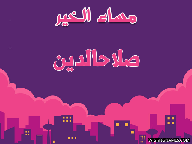 إسم صلاحالدين مكتوب على صور مساء الخير مزخرف بالعربي
