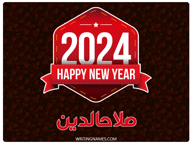 إسم صلاحالدين مكتوب على صور السنة الميلادية 2024 مزخرف بالعربي