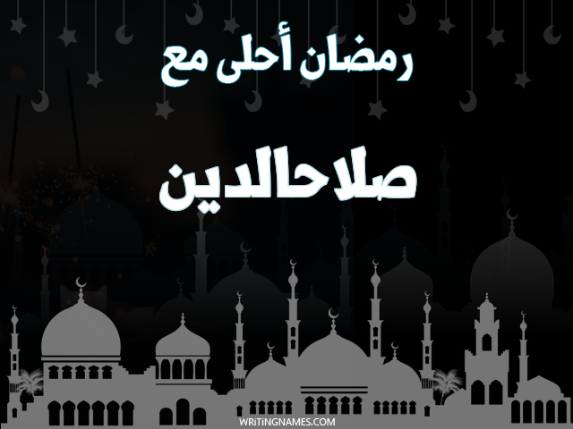إسم صلاحالدين مكتوب على صور رمضان احلى مع مزخرف بالعربي