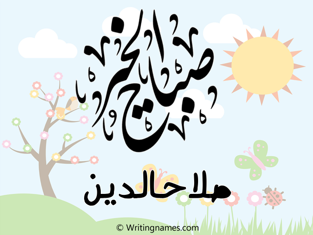 إسم صلاحالدين مكتوب على صور صباح الخير مزخرف بالعربي