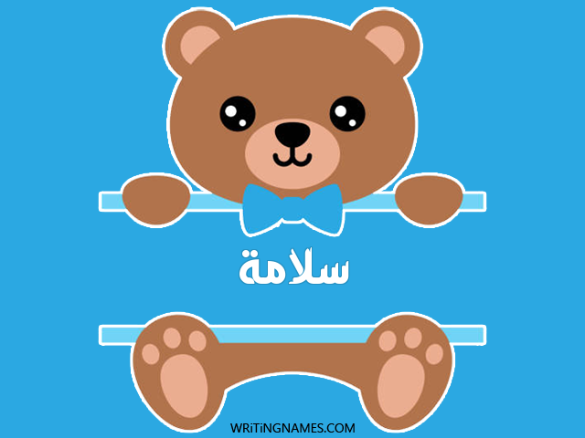 إسم سلامة مكتوب على صور دبدوب مزخرف بالعربي
