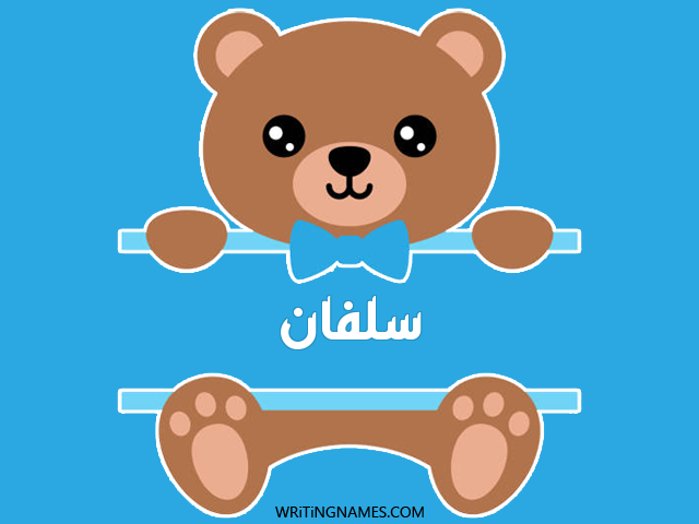 إسم سلفان مكتوب على صور دبدوب مزخرف بالعربي