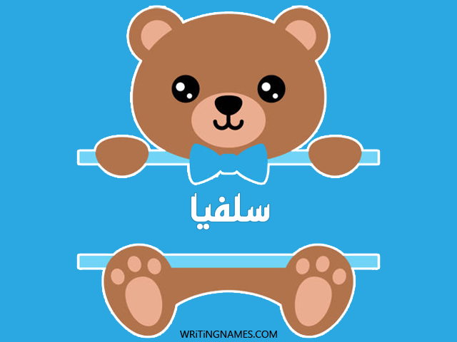إسم سلفيا مكتوب على صور دبدوب مزخرف بالعربي