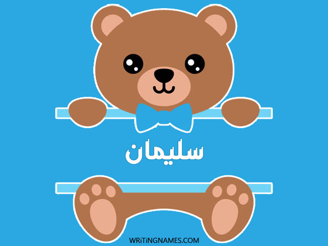 إسم سليمان مكتوب على صور دبدوب مزخرف بالعربي