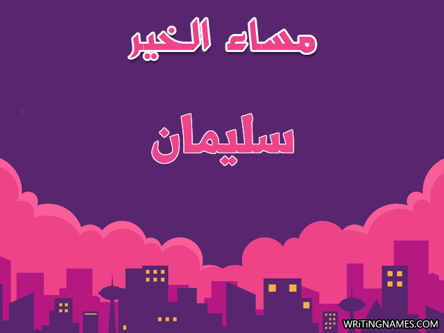 إسم سليمان مكتوب على صور مساء الخير مزخرف بالعربي