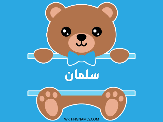 إسم سلمان مكتوب على صور دبدوب مزخرف بالعربي
