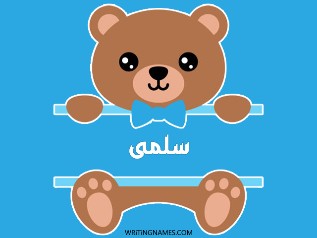 إسم سلمى مكتوب على صور دبدوب مزخرف بالعربي