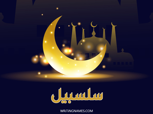 إسم سلسبيل مكتوب على صور عيد الفطر مزخرف بالعربي