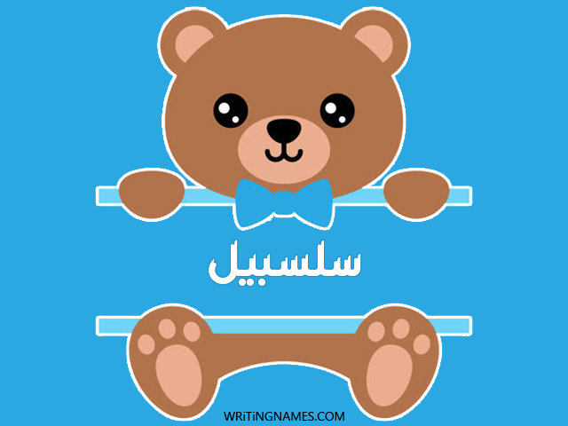 إسم سلسبيل مكتوب على صور دبدوب مزخرف بالعربي